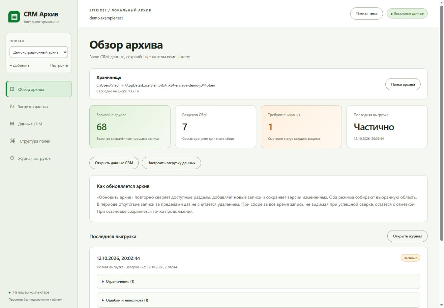 Светлая тема CRM Архив: обзор сохранённых данных